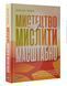 Книга Мистецтво мислити масштабно. Автор - Шварц Девід (Vivat) 00000000787 фото 1