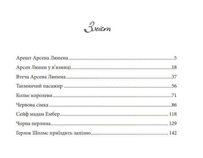 Книга Арсен Люпен - шляхетний грабіжник. Книга 1. Автор - Леблан Моріс (Богдан) 00000005406 фото