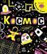 Книга Космос. Прокачай мозок! Автор - Конопленко І.І. (Ранок) 00000004085 фото 1