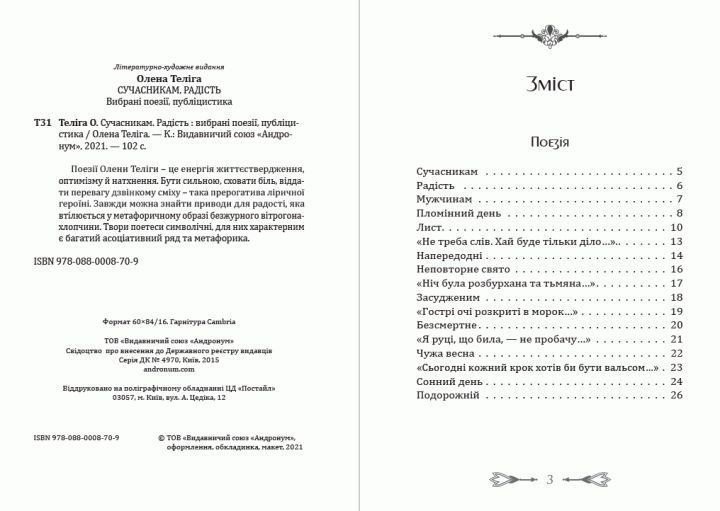 Книга Сучасникам. Радість. Вибрані поезії. Публіцистика. Автор - Олена Теліга (Андронум) 00000011214 фото