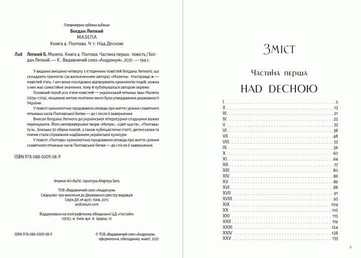 Книга Мазепа. Книга 4. Полтава. Частина перша. Над Десною. Автор - Богдан Лепкий (Андронум) 00000011127 фото