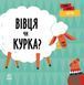 Книга Перші слова. Ферма. Вівця чи курка? Автор - Читілова Л. (Ранок) 00000003422 фото 1