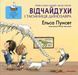 Книга Відчайдухи і таємниця динозавра. Автор - Ельса Пунсет (Каламар) 00000024346 фото 1