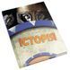 Книга Історія. Повна енциклопедія. Автор - С. Адамс, Ф. Стіл, С. Росс, Р. Платт (КМ-Букс) 00000006212 фото 2