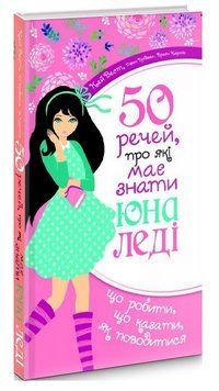 Книга 50 речей, про які має знати юна леді. Автор - Вест Кей (Свічадо) 00000033478 фото