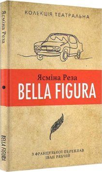 Книга Bella Figura. Колекція театральна. Автор - Ясміна Реза (Видав. Анетти Антоненко) 00000012253 фото
