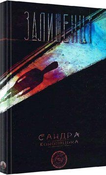 Книга Блукачі / Залишенці. Автор - Анна Соловей, Сандра Конопацька, Ольга Канн (Дім Химер) 00000011070 фото
