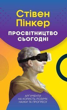 Книга Просвітництво сьогодні. Аргументи на користь розуму. Автор - С. Пінкер (Наш Формат) 00000019983 фото
