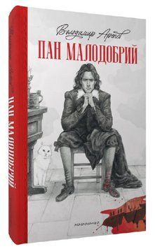 Книга Пан Малодобрий. Автор - Володимир Аренєв (А-БА-БА-ГА-ЛА-МА-ГА) 00000014187 фото