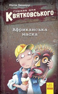 Книга Справа для Квятковського. Африканська маска. Автор - Баншерус Юрґен (Ранок) 00000024583 фото