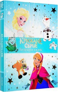 Книга Крижане серце. Колекція казок. Подарункова книга (Егмонт) (синя) 00000016324 фото