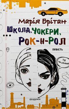 Книга Школа, чокери, рок-н-рол. Автор - Марія Брітан (Академія) 00000031064 фото