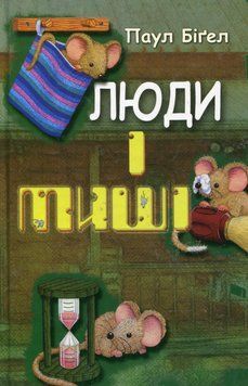 Книга Люди і миші. Автор - Паул Біґел (Вид. Жупанського) 00000024697 фото