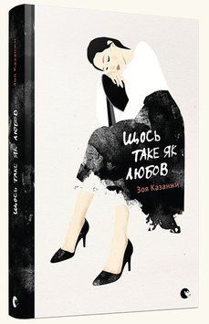 Книга Щось таке як любов. Автор - Зоя Казанжи (ВСЛ) 00000010267 фото