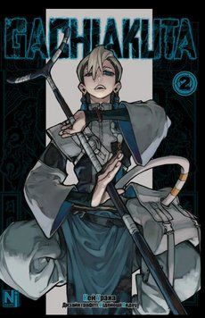 Книга Ґачіакута. Gachiakuta. Том 2. Автор - Кей Урана, Хідейоші Андоу (Nasha idea) 00000033556 фото