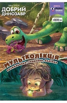 Книга Добрий динозавр. Розмальовка. Мультколекція (Егмонт) 00000008154 фото