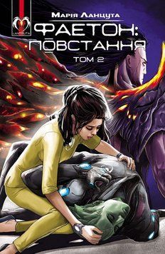 Книга Фаетон. Том 2. Повстання. Автор - Марія Ланцута (Lantsuta) 00000018218 фото