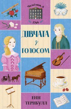 Книга Челсі-вок, 6. Дівчата з голосом. Книга 2. Автор - Енн Тернбулл (Жорж) 00000006022 фото