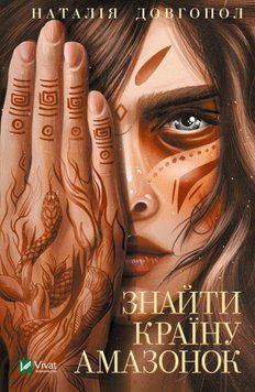 Книга Знайти країну амазонок. Автор - Наталія Довгопол (Vivat) 00000010637 фото