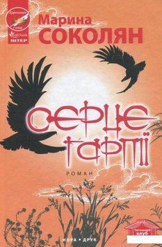 Книга Серце гарпії. Автор - Марина Соколян (Нора-Друк) 00000011090 фото
