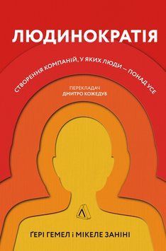 Книга Людинократія. Створення компаній, у яких люди &mdash; понад усе. Автор - М. Заніні, Г. Гемел (Лабора 00000000833 фото