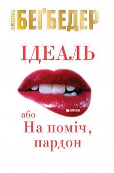 Книга Ідеаль, або На поміч, пардон. Автор - Фредерик Бегбедер (КМ-Букс) 00000008952 фото