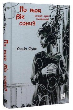 Книга По той бік сонця. Історія однієї самотності. Автор - Ксенія Фукс (Книги-XXI) 00000033973 фото