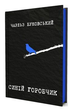 Книга Синій горобчик. Автор - Чарльз Буковскький (Yakaboo) 00000034471 фото