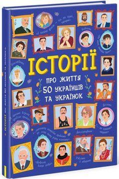 Книга Історії про життя 50 українців та українок. Автор - Булгакова А.К. (Ранок) 00000026230 фото