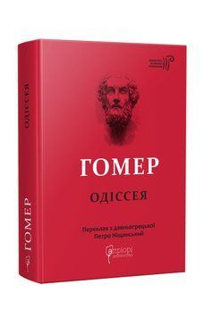 Книга Одіссея. Бібліотека античної літератури. Автор - Гомер (Апріорі) 00000010269 фото