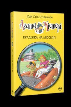 Книга Агата Містері. Книга 21. Крадіжка на Міссісіпі. Автор - Сер Стів Стівенсон (Рідна мова) 00000024608 фото