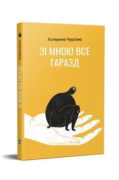 Книга Зі мною все гаразд. Автор - Катерина Чурсіна (Апріорі) 00000020464 фото