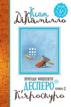 Книга Пригоди мишеняти Десперо. К&rsquo;яроскуро. Книжка 2. Автор - Кейт ДіКамілло (Рідна мова) 00000023993 фото