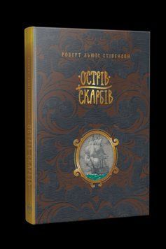 Книга Острів скарбів. Автор - Роберт Льюїс Стівенсон (Рідна мова) 00000017625 фото