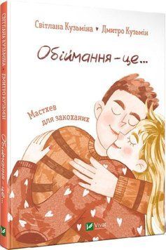 Книга Обіймання &ndash; це... Мастхев для закоханих. Автор - Світлана Кузьміна, Дмитро Кузьмін (Vivat) 00000021523 фото