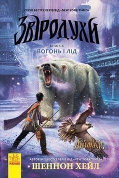 Книга Звіродухи. Книга 4. Вогонь і лід. Автор - Шеннон Гейл (Ранок) 00000005936 фото