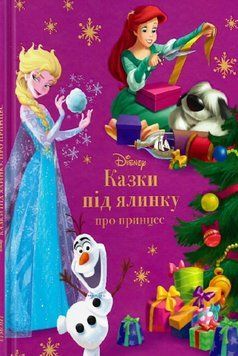 Книга Казки під ялинку. Про принцес. Disney (Егмонт) 00000016258 фото