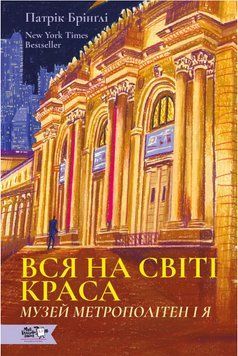 Книга Вся на світі краса. Музей Метрополітен і я. Автор - Патрік Брінґлі (МКП) 00000033364 фото