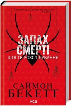 Книга Девід Гантер. Книга 6. Запах смерті. Шосте розслідування. Автор - Саймон Бекетт (КСД) 00000031257 фото