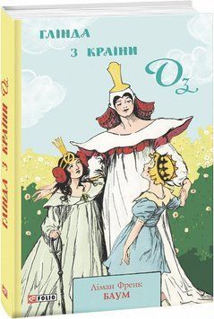 Книга Глінда з Країни Оз. Книга 15. Автор - Ліман Френк Баум (Folio) 00000017649 фото