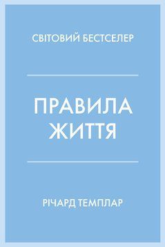 Книга Правила життя. Автор - Річард Темплар (КМ-Букс) (м'яка) 00000020045 фото