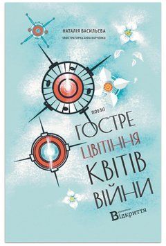 Книга Гостре цвітіння квітів війни. Автор - Наталія Васильєва (Відкриття) 00000014506 фото