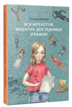 Книга Яся Непустуй, видатна дослідниця іграшок. Автор - Катерина Перконос (Портал) 00000023672 фото