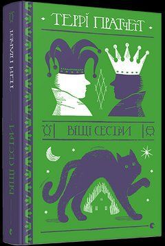 Книга Віщі сестри. Дискосвіт. Відьми. Книга 2. Автор - Террі Пратчетт (ВСЛ) 00000009031 фото