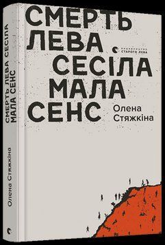 Книга Смерть лева Сесіла мала сенс. Автор - Стяжкіна Олена (ВСЛ) 00000009518 фото