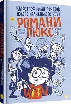 Книга Катастрофічний початок нового навчального року для Романи Люкс. Автор - Сільвен Зорзен (Блим-Б 00000024617 фото