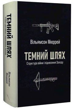 Книга Темний шлях. Структура війни і піднесення Заходу. Автор - Вільямсон Мюррей (Стилет і Стилос) 00000034630 фото