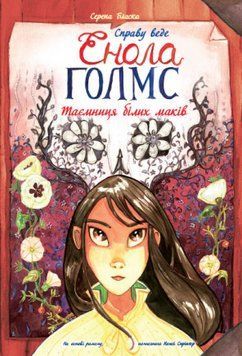 Книга Справу веде Енола Голмс. Таємниця білих маків. Книга 3. Автор - Серена Бласко (Ранок) 00000017801 фото