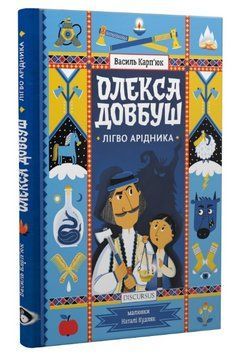 Книга Олекса Довбуш. Книга 2. Лігво Арідника. Автор - Василь Карп'юк (Discursus) 00000023467 фото