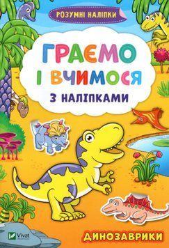 Книга Граємо і вчимося з наліпками. Динозаврики. Розумні наліпки (Vivat) 00000002795 фото
